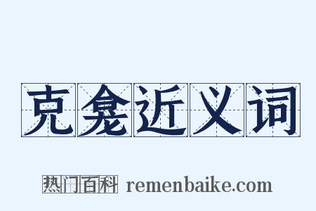 克龛近义词是什么意思的图片